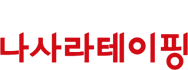 나사라